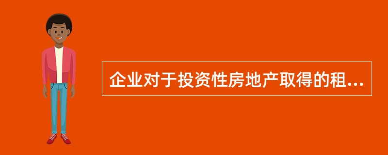 企业对于投资性房地产取得的租金收入，应该贷记（　）科目。