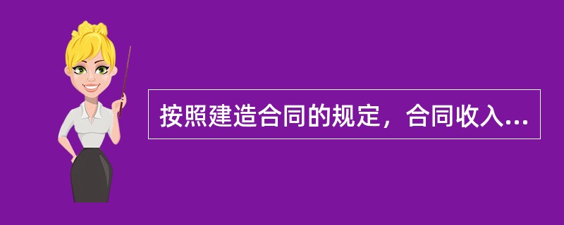 按照建造合同的规定，合同收入包括（　）。