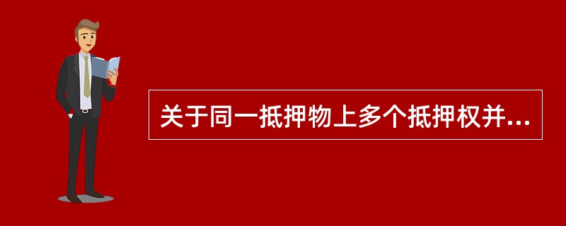 关于同一抵押物上多个抵押权并存的情形，下列说法错误的是（）。</p>