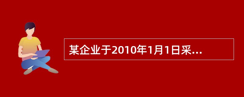 某企业于2010年1月1日采用专门借款进行一项固定资产的建造，2010年12月31<br />日该项固定资产全部完工投入使用。该企业为建造的固定资产于2009年12月1日专门借<br