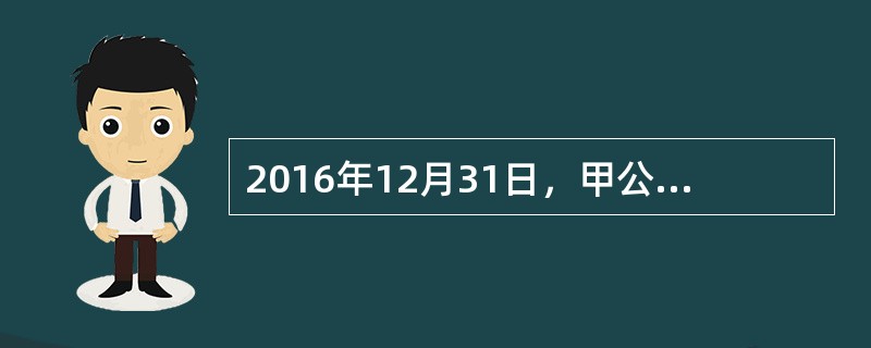 2016年12月31日，甲公司“长期应收款”总账科目借方余额为3000万元，“未实现融资收益”总账科目货方余额为800万元，其中一年内到期的长期应收款减去其对应的末实现融资收益后的余额SOO万元。不考