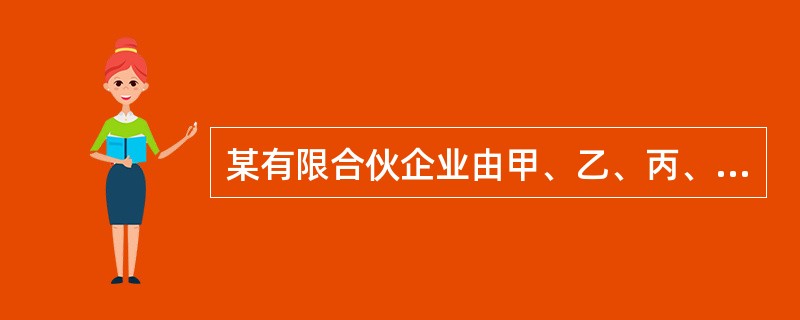 某有限合伙企业由甲、乙、丙、丁四人出资设立，其中，甲、乙为普通合伙人，丙、丁为有限合伙人。后丙因故退伙。对于在丙退伙前有限合伙企业既有的债务，丙应承担责任的正确表述是（　）。