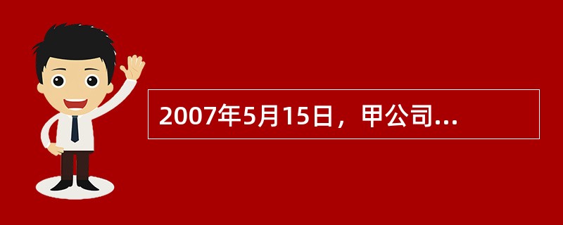 2007年5月15日，甲公司以一项固定资产作为合并对价，取得B公司60%的股份，能够对乙公司实施控制。购买日，该项固定资产原值3000万元，已计提折旧1200万元，已计提减值准备200万元，公允价值为