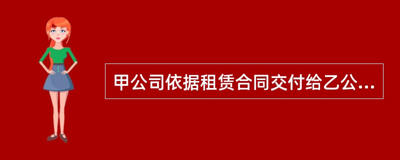 甲公司依据租赁合同交付给乙公司工程设备一套，乙公司使用后表示满意，向甲公司提出购买该套设备，甲公司表示同意，买卖合同订立时该套设备的所有权转移，这种交付方式是（　）。