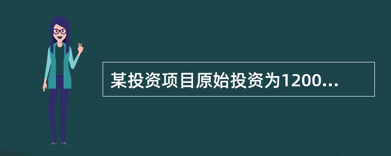 某投资项目原始投资为12000元，建设期为零，项目寿命为3年，每年可获得现金净流量4600元，则该项目内含报酬率为（）。</p>