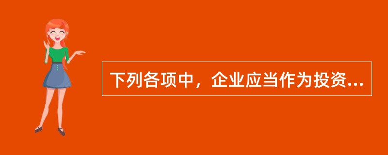 下列各项中，企业应当作为投资性房地产核算的有（）。</p>