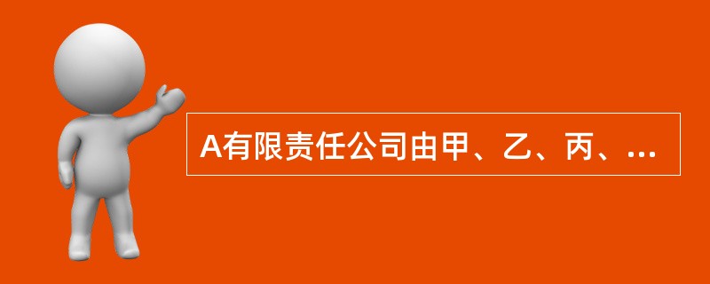 A有限责任公司由甲、乙、丙、丁三个股东共同出资设立，股东丙以一项专利技术出资，股东丁以劳务出资主要从事融资租赁业务。</p>