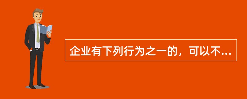 企业有下列行为之一的，可以不对相关国有资产进行评估（）。</p>