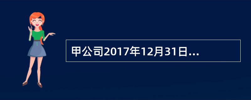 甲公司2017年12月31日股东权益总额为32000万元。其中，股本20000万元(面值为1元），资本公积（股本溢价）6000万元，盈余公积5000万元，未分配利润1000万元。2008年经董事会批准