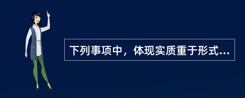 下列事项中，体现实质重于形式这个会计信息质量要求的有（）。</p>