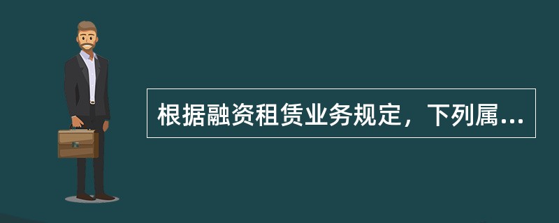 根据融资租赁业务规定，下列属于租赁物、租赁资产的管理规则的有（　）。