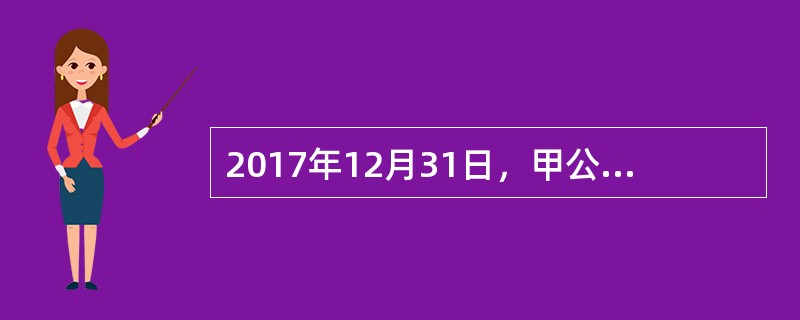 2017年12月31日，甲公司库存原材料一A材料的账面价值（即成本）为120万元，市场价格总额为110万元，该材料用于生产B型机器。由于A材料市场价格下降，B型机器的销售价格由300万元下降为270万