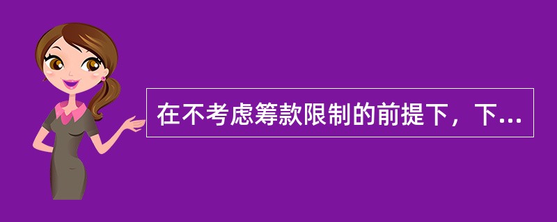 在不考虑筹款限制的前提下，下列筹资方式中个别资本成本最高的通常是（）。</p>