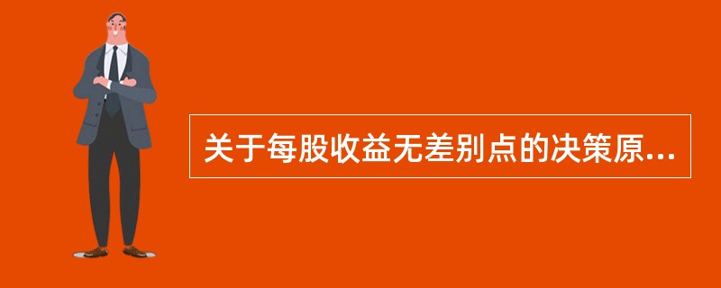 关于每股收益无差别点的决策原则，下列说法种错误的是（）。</p>