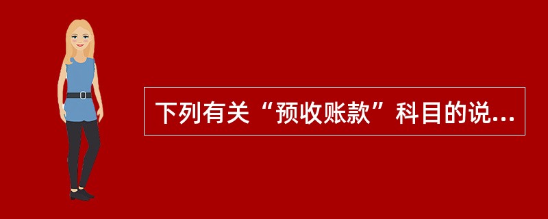 下列有关“预收账款”科目的说法中，正确的是（）。</p>