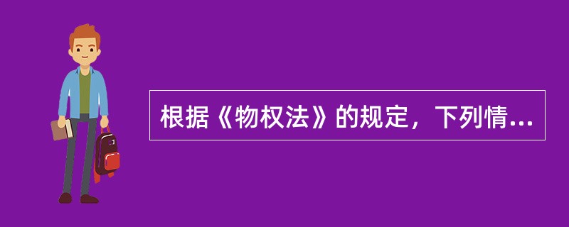 根据《物权法》的规定，下列情形中，善意第三人不能依据善意取得制度取得相应物权的是（）。</p>