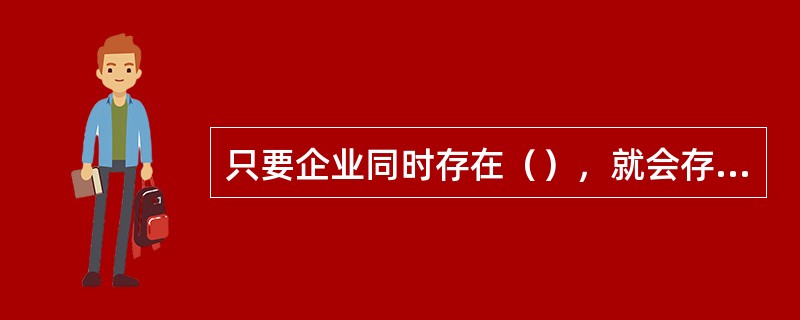 只要企业同时存在（），就会存在联合杠杆作用。</p>