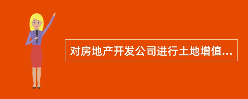 对房地产开发公司进行土地增值税清算时，可作为清算单位的是（）。</p>