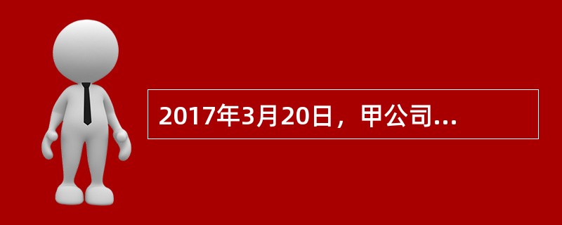 2017年3月20日，甲公司与乙银行签订了1000万元的借款合同。根据合同约定，借款期限为2017年4月1日至2018年3月31日。根据乙银行的要求，甲公司以自己所有的价值800万元的机器设备设置抵押