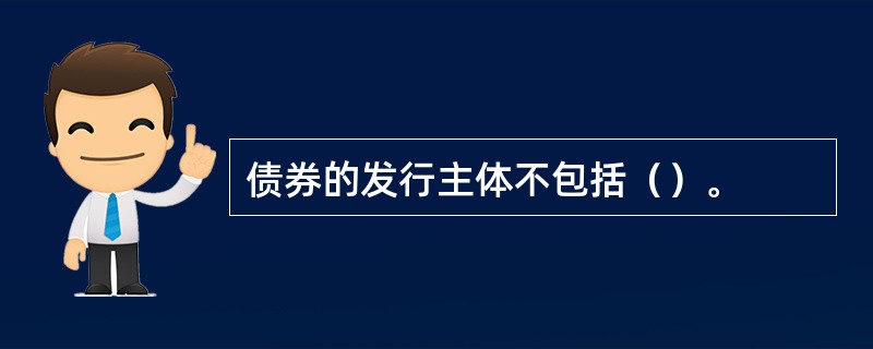 债券的发行主体不包括（）。