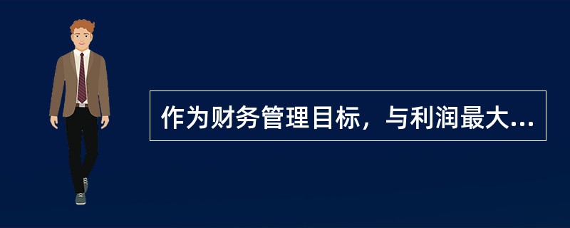 作为财务管理目标，与利润最大化相比，股东财富最大化优点包括（）。</p>