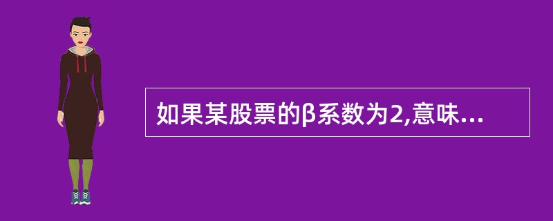 如果某股票的β系数为2,意味着该股票风险大于整个市场组合的平均风险，则当市场组合的收益率上涨10%时，该股票的收益率上涨（）。</p>