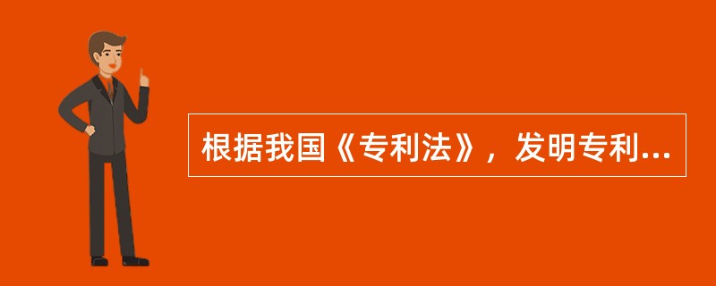 根据我国《专利法》，发明专利期限的起始日是（）。</p>