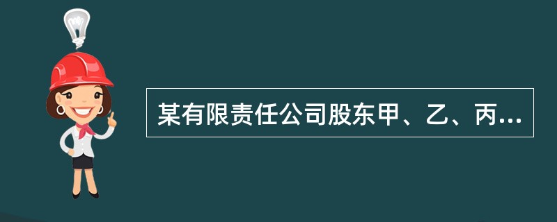 某有限责任公司股东甲、乙、丙、丁分别持有公司5%、20%、35%和40%的股权，该公司章程未对股东行使表决权及股东会决议方式作出规定。下列关于该公司股东会会议召开及决议作出的表述中，符合《公司法》规定