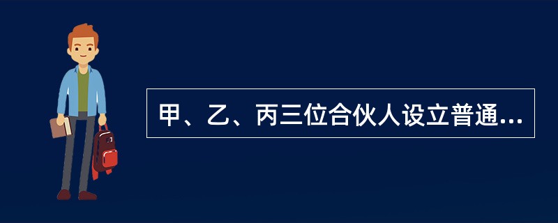 甲、乙、丙三位合伙人设立普通合伙企业，企业经营一段时间后，丙合伙人决定将自己持有合伙企业的财产份额转让给丁，经查，合伙协议中未对该种转让行为作出约定。根据合伙企业法规定，则丙（　）。