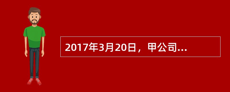 2017年3月20日，甲公司与乙银行签订了1000万元的借款合同。根据合同约定，借款期限为2017年4月1日至2018年3月31日。根据乙银行的要求，甲公司以自己所有的价值800万元的机器设备设置抵押