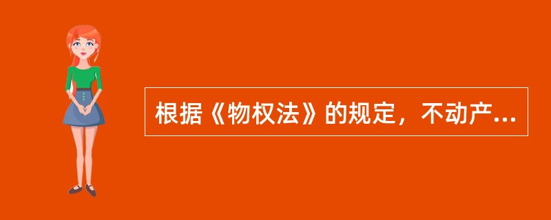 根据《物权法》的规定，不动产登记费按（　）收取。