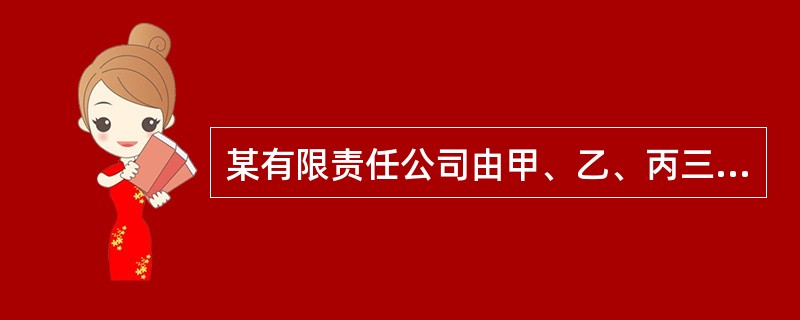某有限责任公司由甲、乙、丙三方各出资450万元设立，2007年年末该公司所有者权益项目的余额为：实收资本1350万元，资本公积500万元，盈余公积250万元，未分配利润600万元。为扩大经营规模，甲、