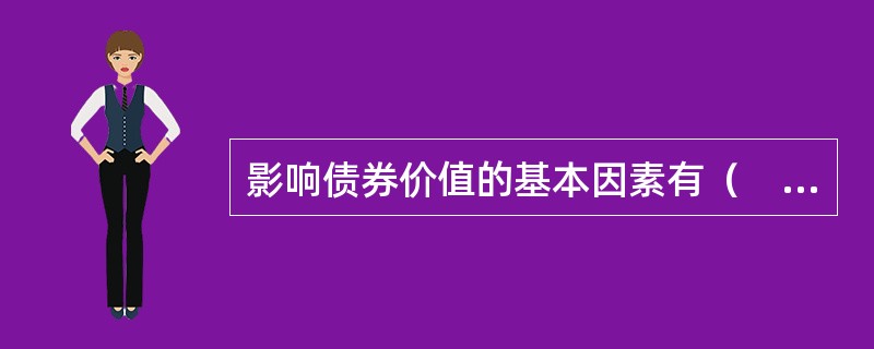 影响债券价值的基本因素有（　）。