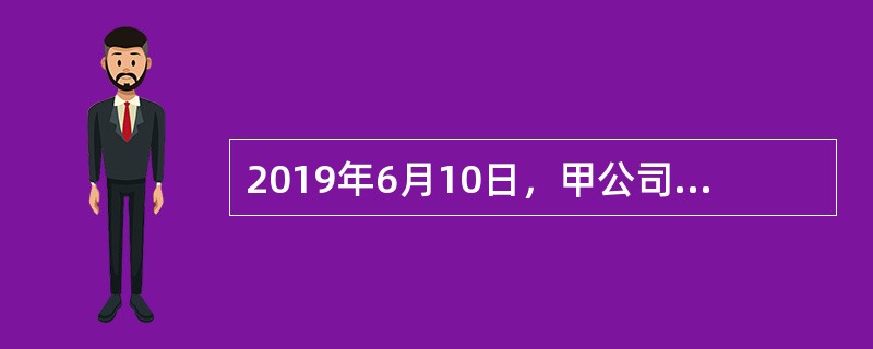 2019年6月10日，甲公司与乙公司签订了空调买卖合同，双方约定总价款为3000万元。6月20日，甲公司就3000万元货款全额开具了增值税专用发票，6月21日，甲公司收到乙公司第一笔货款1000万元；