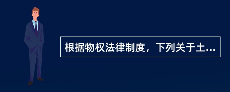 根据物权法律制度，下列关于土地承包经营权的说法，正确的有（）。