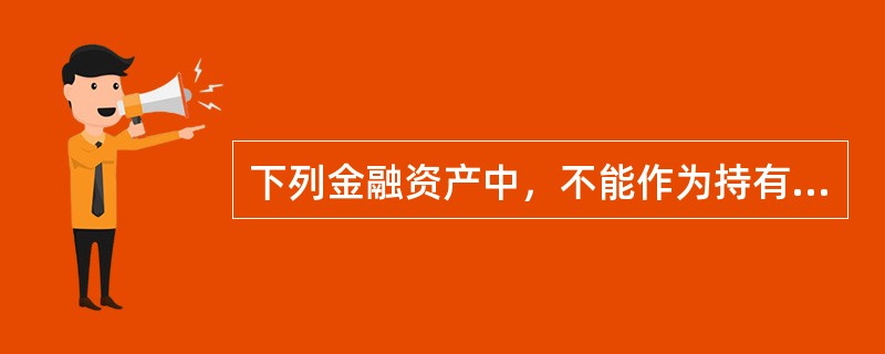 下列金融资产中，不能作为持有至到期投资核算的是（）。