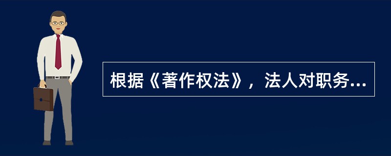 根据《著作权法》，法人对职务作品享有的保护期不受限制的著作权有（）。</p>