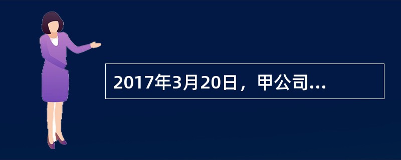 2017年3月20日，甲公司与乙银行签订了1000万元的借款合同。根据合同约定，借款期限为2017年4月1日至2018年3月31日。根据乙银行的要求，甲公司以自己所有的价值800万元的机器设备设置抵押