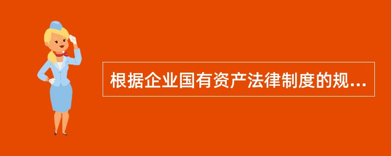 根据企业国有资产法律制度的规定，非金融企业国有资产产权登记机关是（　　）。