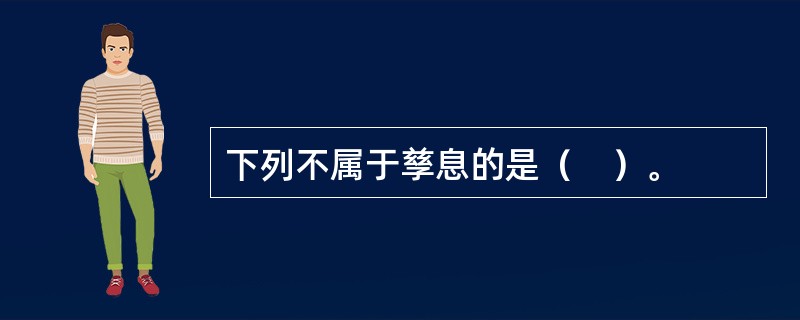 下列不属于孳息的是（　）。