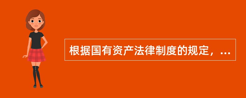 根据国有资产法律制度的规定，企业国有资产转让的，下列属于转让方应当预披露的信息有（　　）。