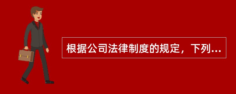 根据公司法律制度的规定，下列人员中，符合公司董事、监事、高级管理人员任职资格的是（　　）。