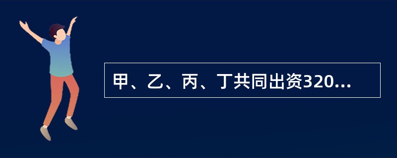 甲、乙、丙、丁共同出资320万元，于2019年9月成立A商贸中心（普通合伙）。其中甲以货币出资80万元，乙以房地产出资100万元；丙以知识产权出资120万元，丁以劳务出资20万元。合伙协议约定由乙、丙