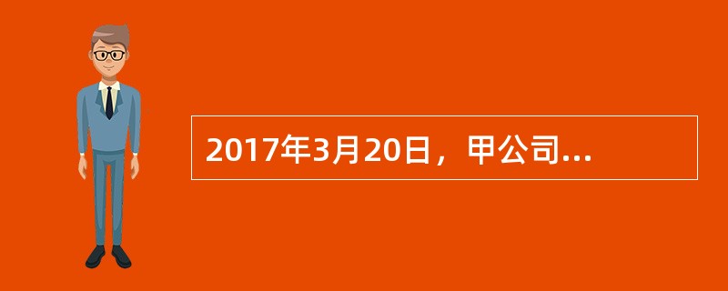 2017年3月20日，甲公司与乙银行签订了1000万元的借款合同。根据合同约定，借款期限为2017年4月1日至2018年3月31日。根据乙银行的要求，甲公司以自己所有的价值800万元的机器设备设置抵押