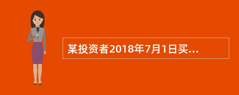 某投资者2018年7月1日买入某股票的价格为20元，2020年12月31日出售该股票的价格为28元。期间收到税后股息0.5元，在不考虑交易费用的情况下，下列说法中不正确的是（　）。