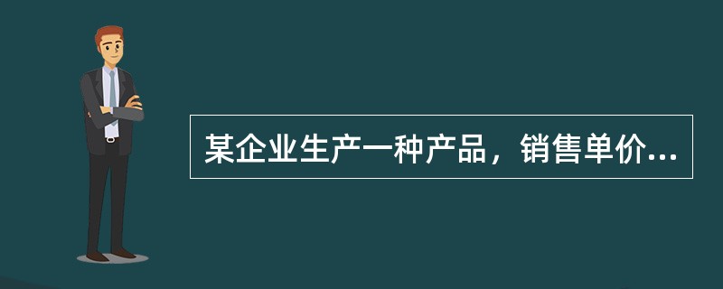 某企业生产一种产品，销售单价为40元，2017年销售量为100万件，单位变动成本为20元，年固定成本总额为100万元，利息费用为40万元，普通股股数为500万股，所得税税率为25％，下列说法正确的是（