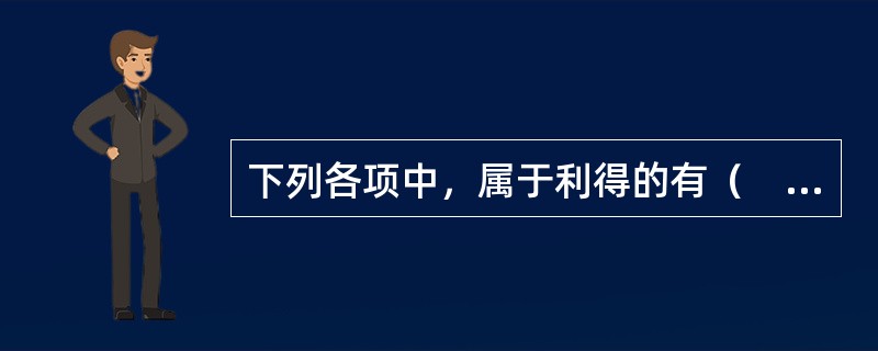 下列各项中，属于利得的有（　　）。