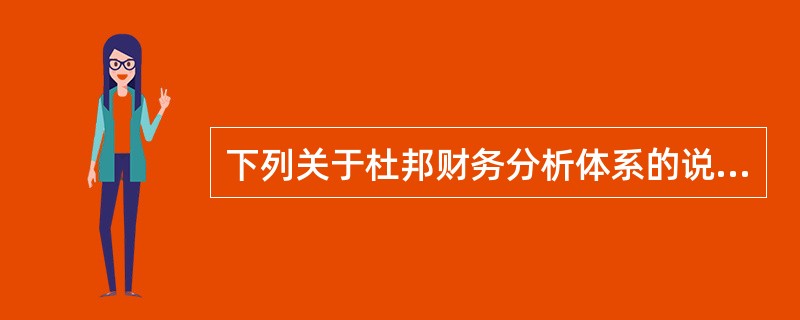 下列关于杜邦财务分析体系的说法中，正确的是（　　）。