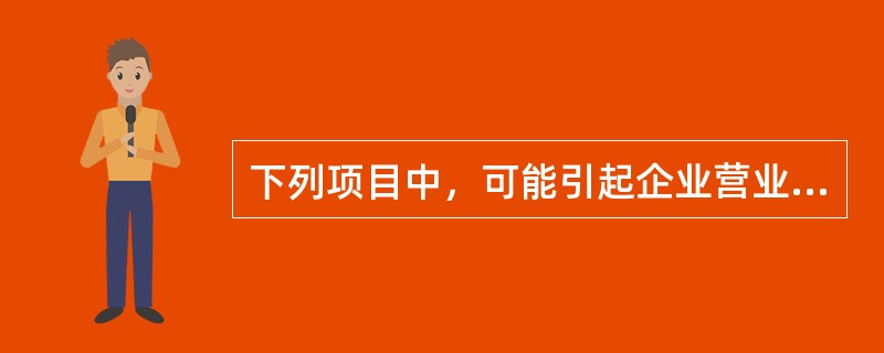 下列项目中，可能引起企业营业利润增减变动的有（　　）。