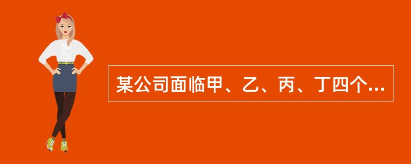 某公司面临甲、乙、丙、丁四个投资项目，四个项目是互斥的关系。其中：甲和乙项目寿命相同，甲净现值大于乙净现值，乙内含报酬率大于甲内含报酬率；甲和丙投资额相同，资本成本相同，项目期限不同，甲等额年金大于丙